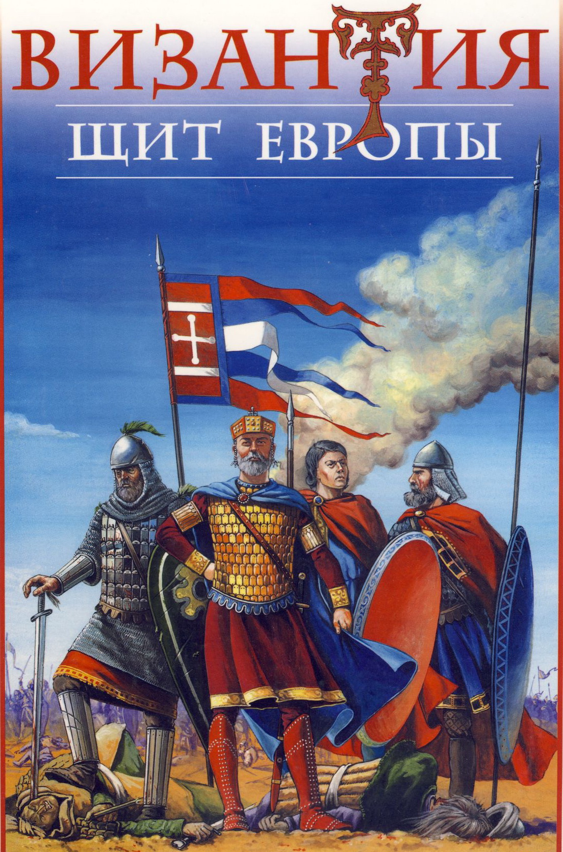 Византия - щит Европы. Арабо-византийские войны 7-11 вв. В. Шиканов. (2004)  Скачать книгу бесплатно, PDF | CIVILIZATION BLOG